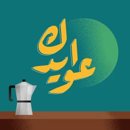 عوايدك 图标